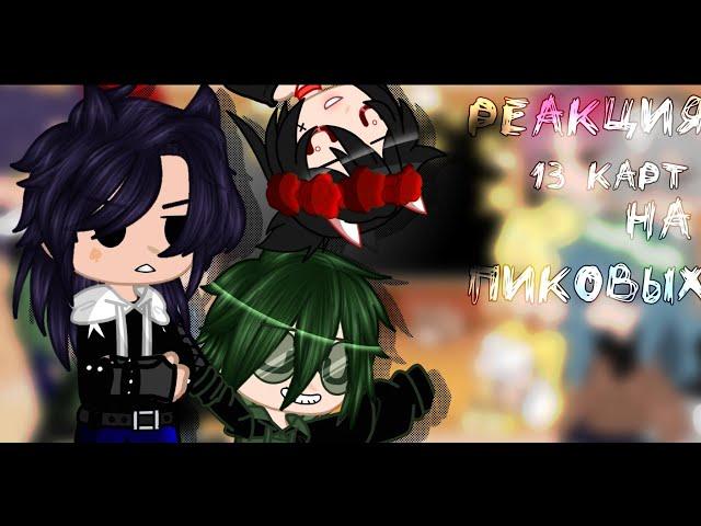 ~||Реакция 13 карт на пиковых||~||Gacha club||~