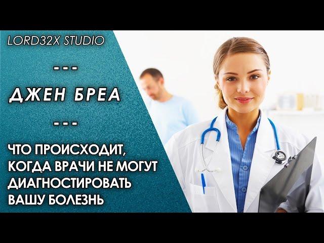 [ТЭД] Джен Бреа: Что происходит, когда врачи не могут диагностировать вашу болезнь (2016)