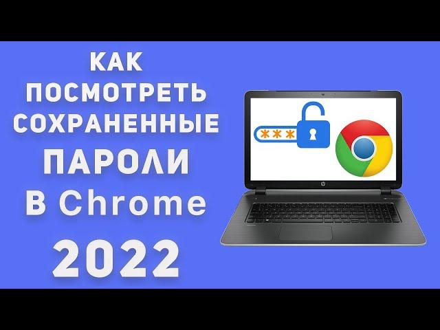 Как Посмотреть сохраненные пароли в браузере Гугл Хром