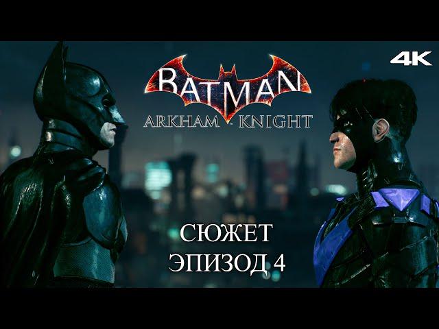 Засада и Пингвин - Batman Arkham Knight Прохождение Сюжета в 4К #4