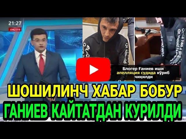 ТЕЗКОР ХАБАР..БОБУР ГАНИЕВ ИШИ АПЕЛЛЯЦИЯ БУЙИЧА ЯНА КУРИЛДИ ВА КАРОР