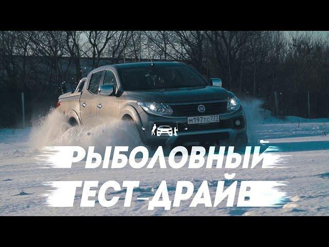 FIAT FULLBACK  "Рыболовный тест-драйв"