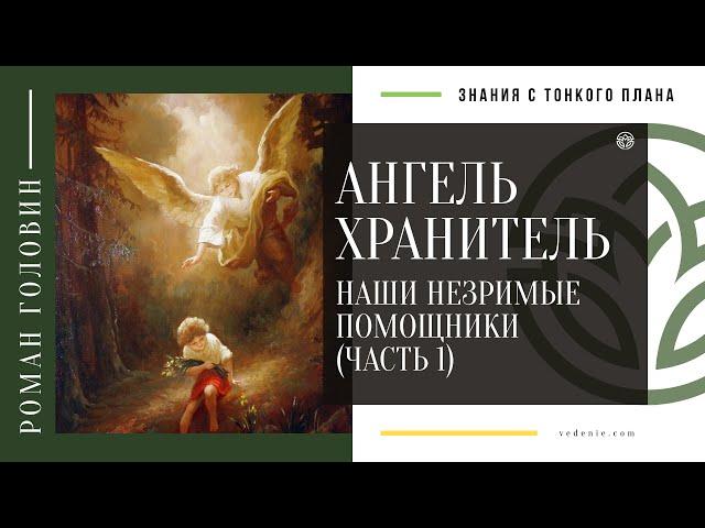 АНГЕЛЬ ХРАНИТЕЛЬ. Наши незримые помощники (ЧАСТЬ 1)