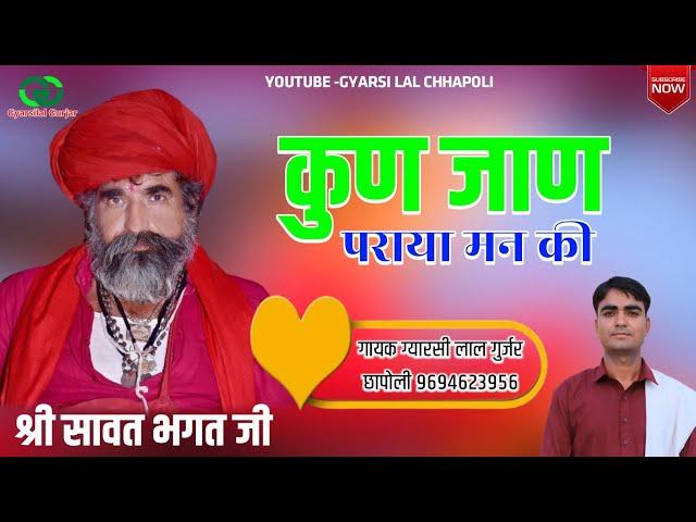 Kun Jaan Paray Man Ki || कुण जाण पराया मन की || New Rajsthani Bhajan || Gyarsilal Gurjar Chhapoli