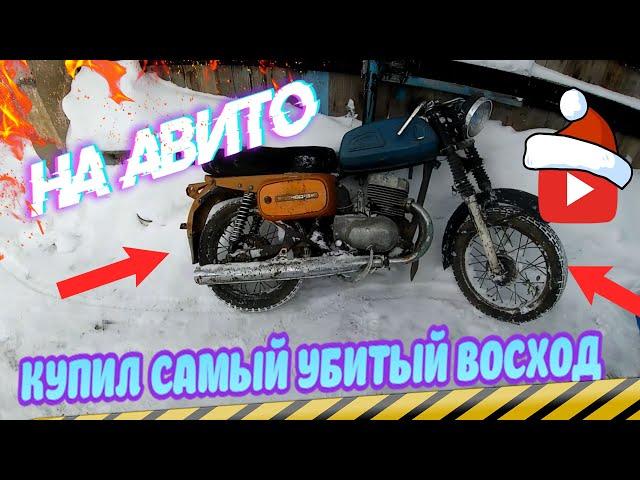 КУПИЛ САМЫЙ УБИТЫЙ ВОСХОД НА АВИТО ЗА 4000р/КОТОРЫЙ ПРОСТОЯЛ МНОГО ЛЕТ/ЧТО МЫ БУДЕМ С НИМ ДЕЛТЬ?