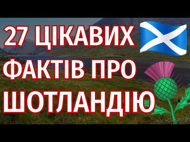 Цікаві Факти про Шотландію 󠁧󠁢󠁳󠁣󠁴󠁿