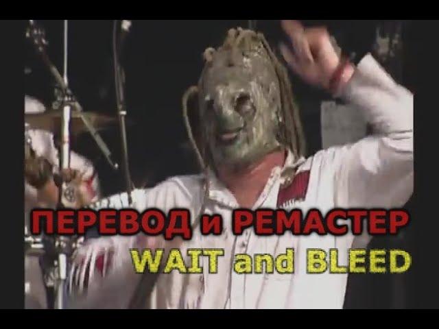 Slipknot ~ ПЕРЕВОД И РЕМАСТЕР ~ WAIT and BLEED ~  Live