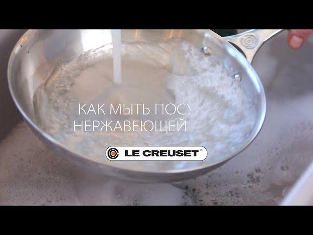 Как мыть посуду Le Creuset из нержавеющей стали