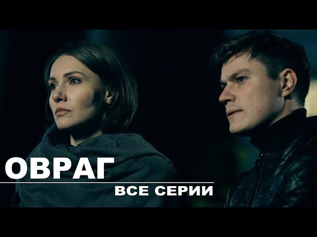 Овраг - все серии (2019) HD