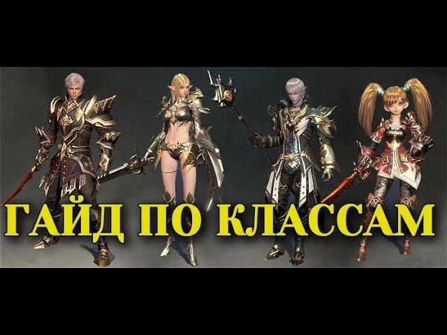 ГАЙД ПО КЛАССАМ / LINEAGE 2 REVOLUTION / КРАТКО/ RussianBes /