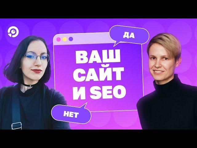 Как понять, каким сайтам нужно SEO, а каким оно не подходит | Ольга Павленко, агентство «Сайткрафт»