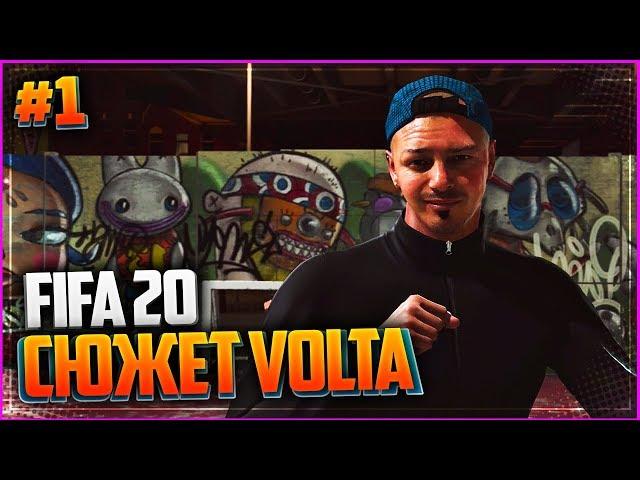 FIFA 20 VOLTA ПРОХОЖДЕНИЕ  |#1| - УЛИЧНЫЙ ФУТБОЛ