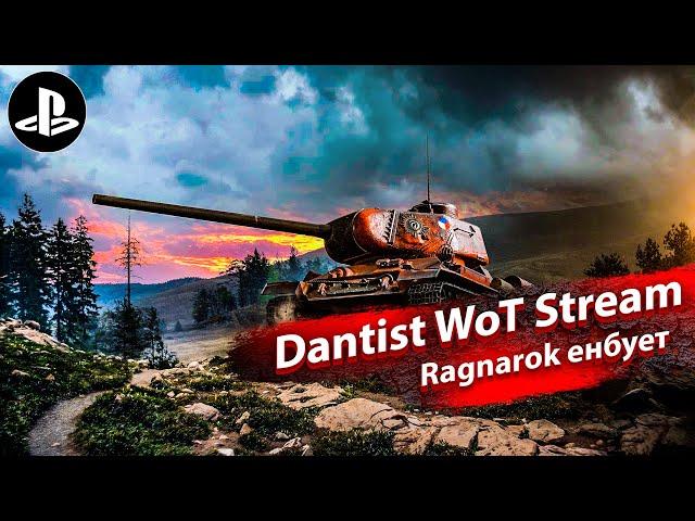 Ragnarok имбует в WoT Console