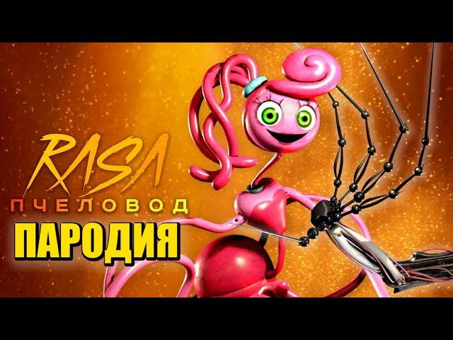 Песня Клип ПРОТОТИП 1006 ПРОТИВ МАМЫ ДЛИННЫЕ НОГИ Rasa - Пчеловод ПАРОДИЯ Poppy Playtime: Chapter 2