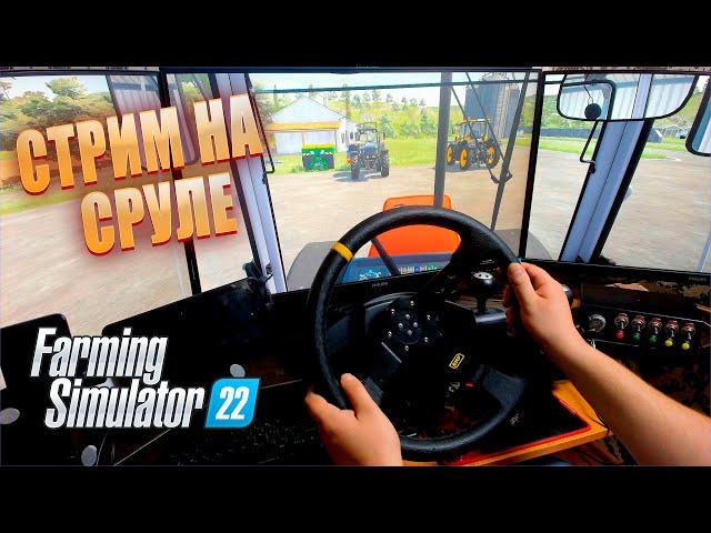 Farming Simulator 22 Карта Haut-Beyleron Стрим №2Руль 900 Logitech Driving Force GT