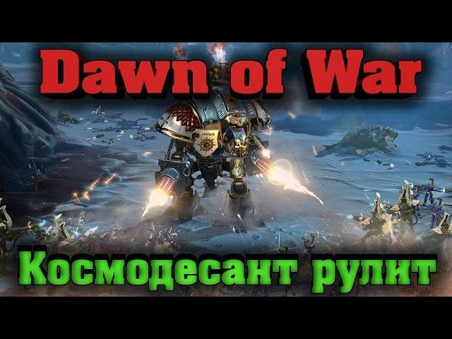 WH Dawn of War 3 - Космодесант рулит