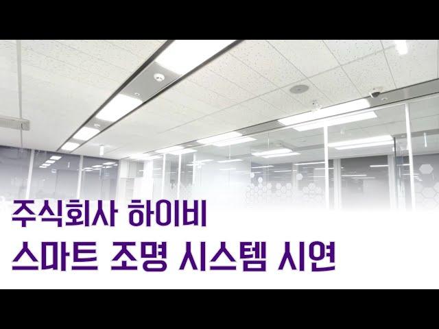 (주)하이비 스마트 조명 시스템 시연 영상 hyBee Smart lighting system DEMO