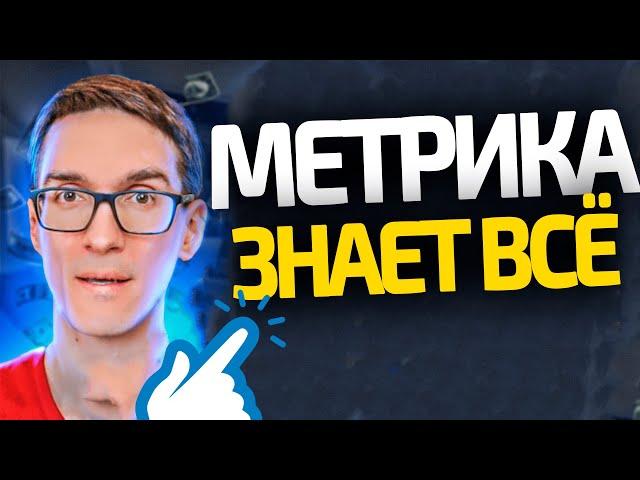 Новая Яндекс Метрика - аналитика на новый уровень (обучение для новичков)