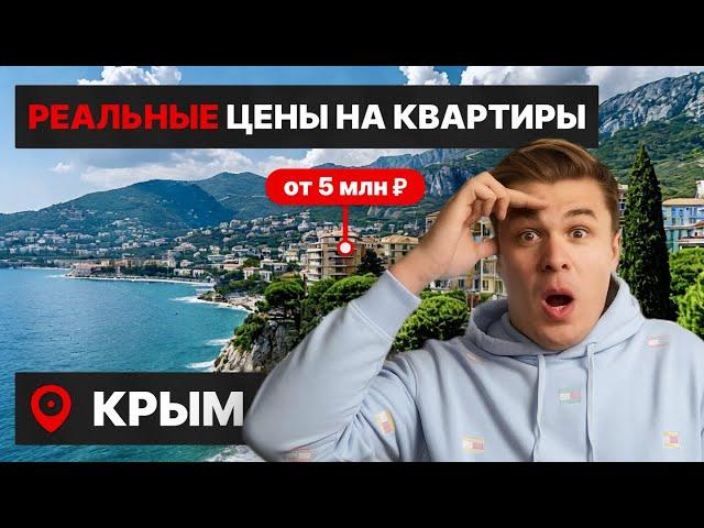  КВАРТИРЫ В КРЫМУ от 5 млн рублей! Смотрим самые выгодные предложения на рынке!