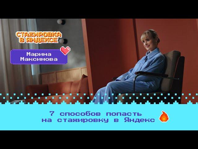 Bonus level: 7 способов попасть на стажировку в Яндекс