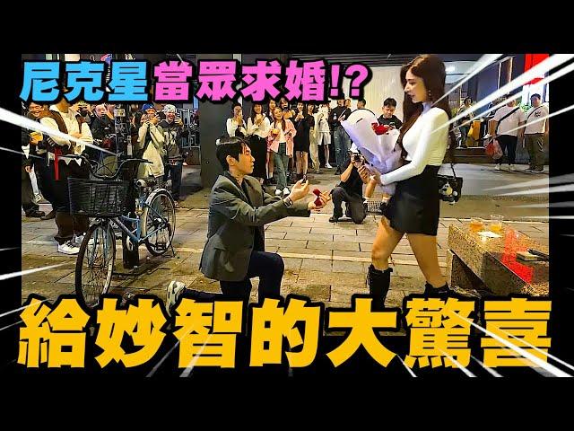 給妙智的大驚喜! 尼克星在公開場合當眾求婚!? 讓妙智好感動~｜尼克星直播精華｜