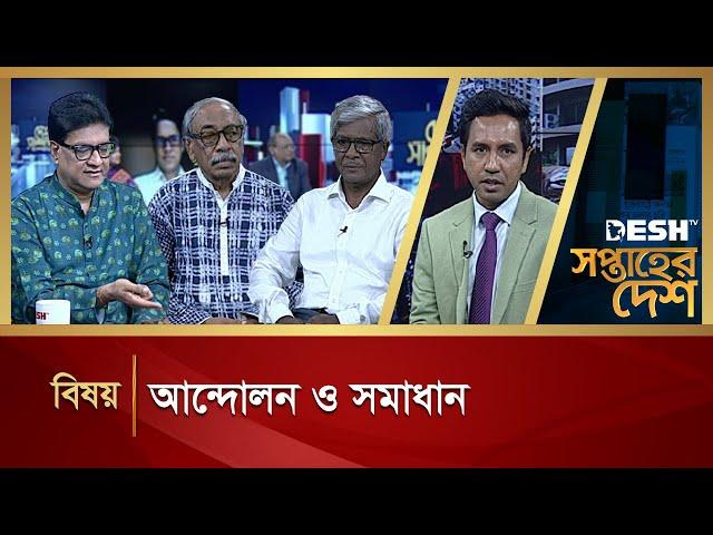 আন্দোলন ও সমাধান | Shoptaher Desh | Talk Show | Desh TV