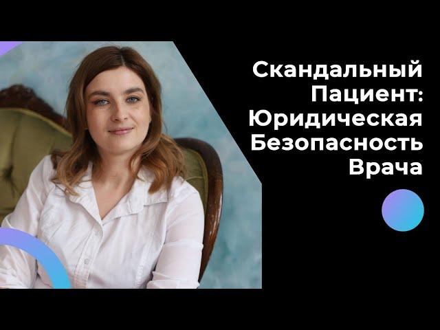 Скандальный пациент: как врачу обезопасить себя юридически