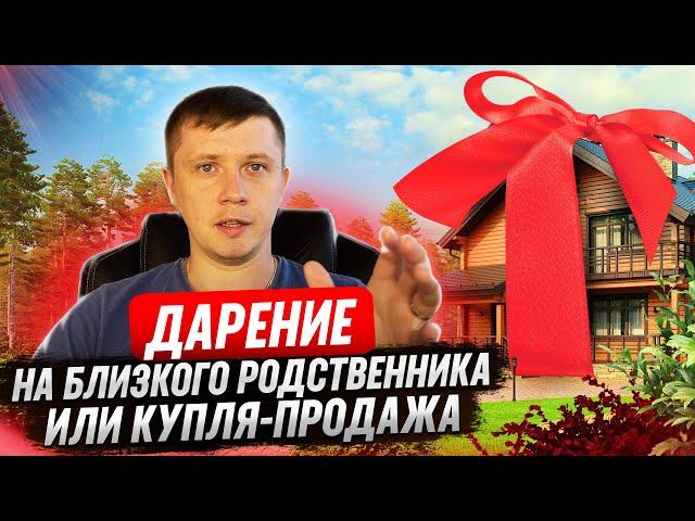 Дарение на близкого родственника или купля-продажа?