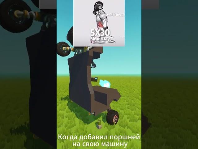 Куда же без поршней! #scrapmechanic #скрапмеханик  #мем