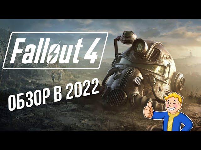 FALLOUT 4 - ОБЗОР В 2022 / СВЕЖИЙ ВЗГЛЯД