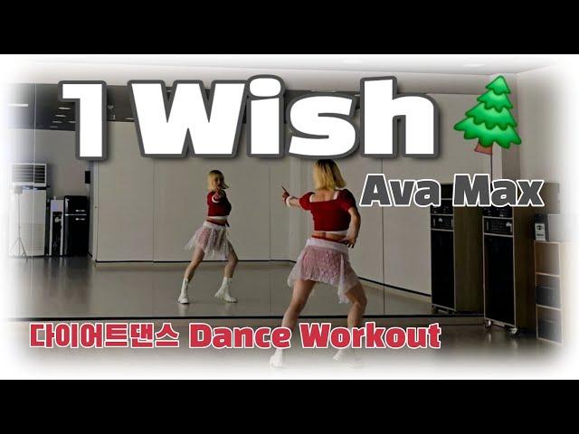 《다이어트댄스》1 Wish (원 위시) _ Ava Max(에이바맥스)/#Abaila_Dance/Zumba/크리스마스/캐롤댄스/Merry Christmas/ 