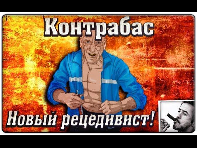 Тюряга.Обнова.Новый Рецидивист - Контрабас.