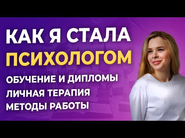 Как стать психологом? | Мой путь в профессию - как отучиться и начать работать, личный опыт