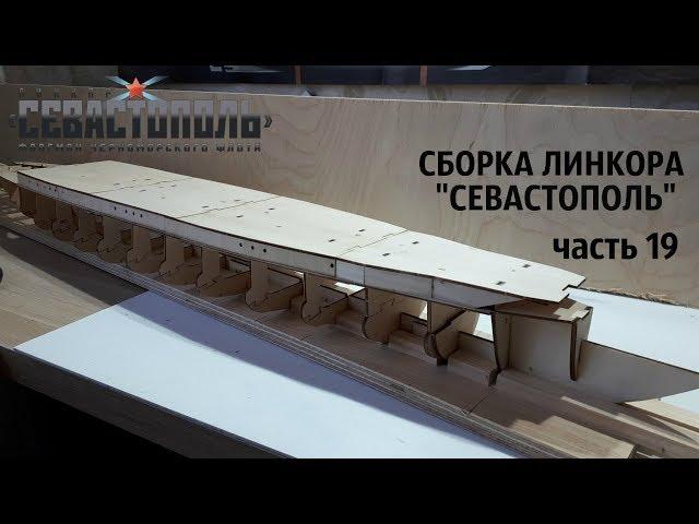 СБОРКА ЛИНКОРА "СЕВАСТОПОЛЬ" от DeAgjstini часть 19