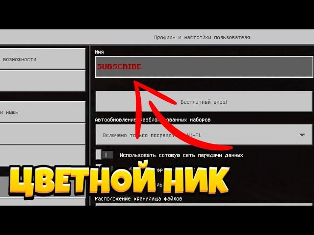 как сделать цветной ник в Minecraft PE