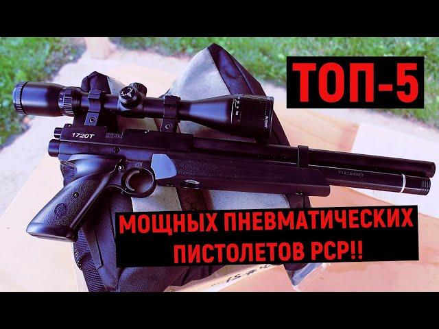 ТОП-5 МОЩНЫХ ПНЕВМАТИЧЕСКИХ ПИСТОЛЕТОВ PCP!! #Пневматика #Оружие #РСР #Мощная_пневматика #Пистолет