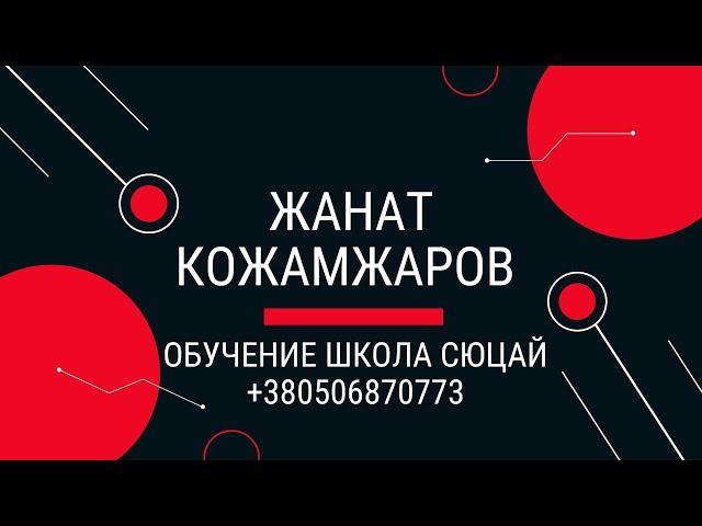 МОЩНЫЙ ЭФИР ПЛАНЫ НАУКИ СЮЦАЙ НА 2025 ГОД Жанат Кожамжаров