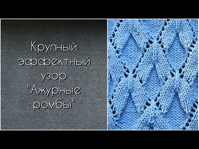 Крупные "Ажурные ромбы". Узор для плечевых изделий, шалей, палантинов