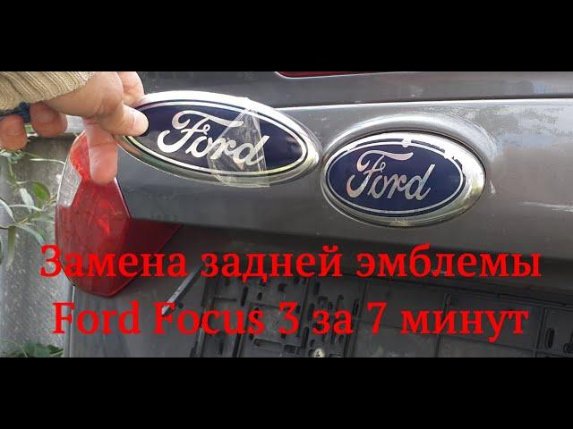 How to remove and replace a Ford Focus 3 rear (trunk) emblem badge decal in 7 minutes