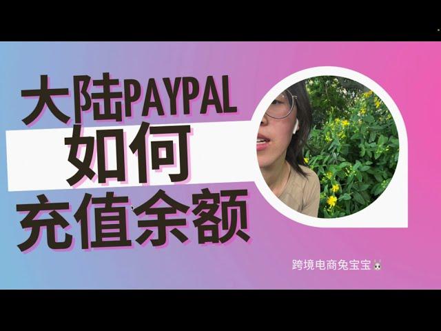 大陆PayPal如何充值余额