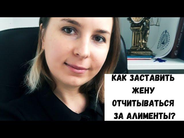 Как заставить отчитываться за алименты? Жена тратит алименты на себя/ Семейный юрист Москва