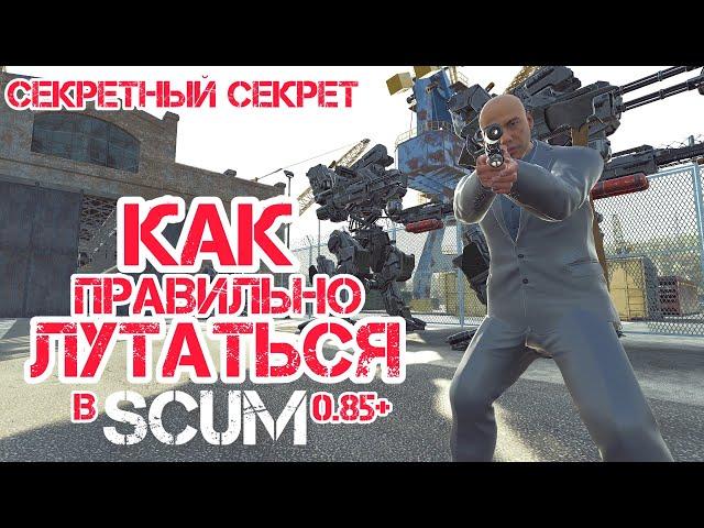 SCUM 0.85 | САМЫЙ ГЛАВНЫЙ ГАЙД, МЕХАНИКА СПАВНА ЛУТА, ТОП ЛУТ, КАК ЛУТАТЬСЯ В СКАМ