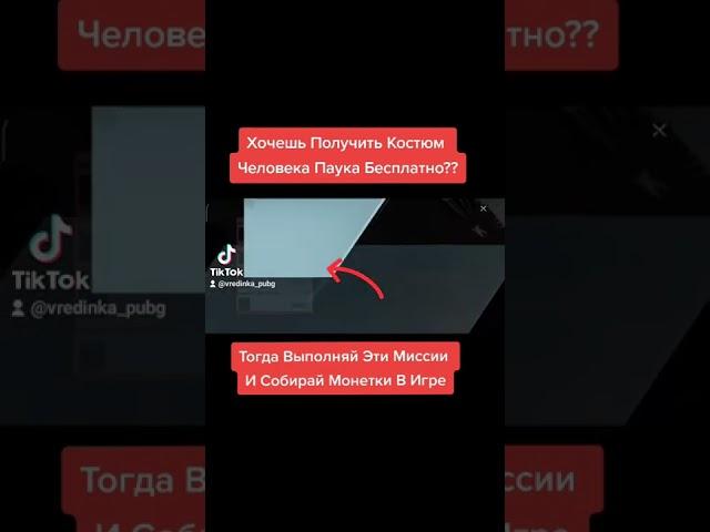 ХАЛЯВНЫЙ КОСТЮМ ЧЕЛОВЕКА ПАУКА В PUBG MOBILE