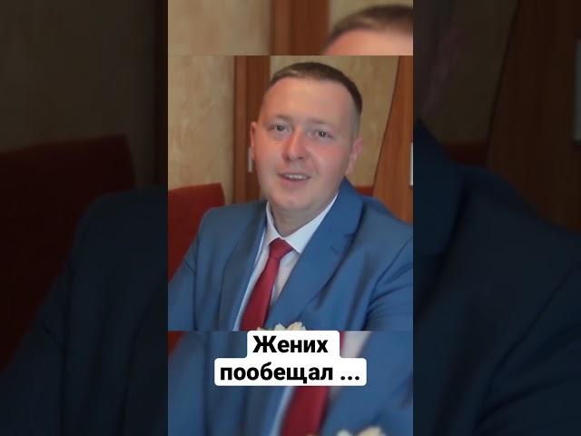 Жених рассмешил всех на свадьбе 