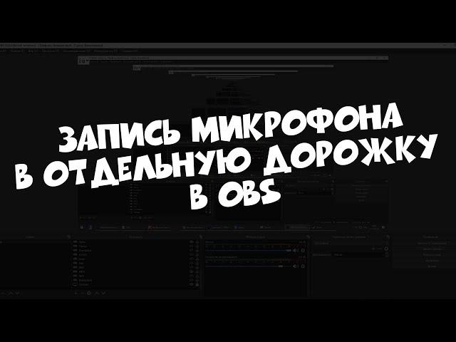 Как записать звук игры отдельно от микрофона в OBS?