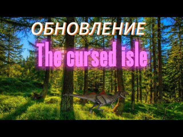 обновление The cursed isle  TCI  новый динозавр #динозавры #рекомендации #dinosaur #игра #games