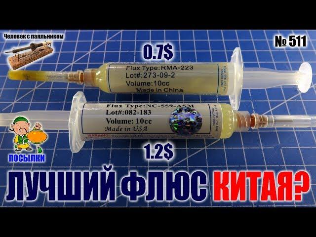 Какой китайский флюс RMA-223 или NC-559 лучше?