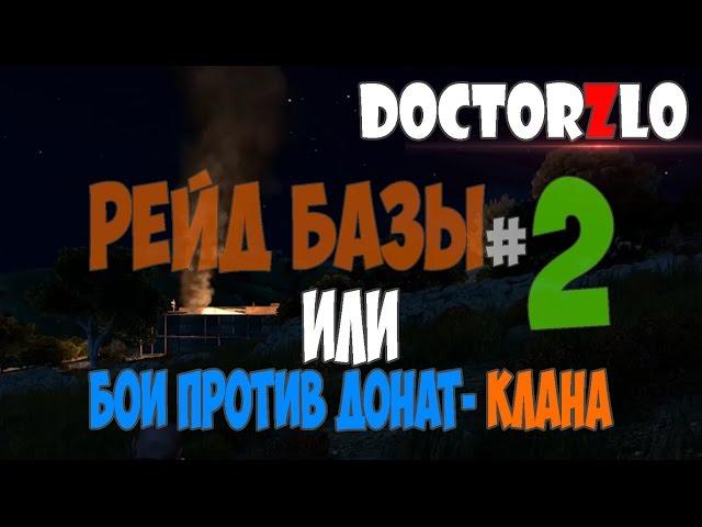 #2 Рейд базы "Троянский конь" или трилогия приключений с донат-кланом