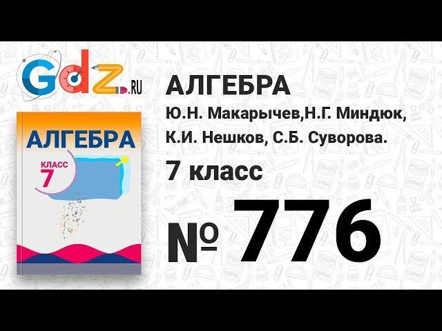 № 776- Алгебра 7 класс Макарычев