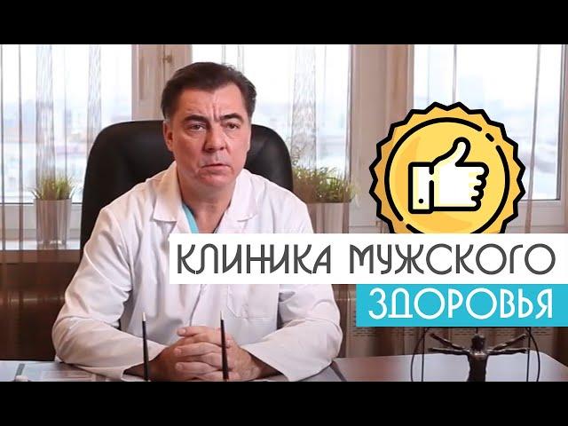 Клиника Мужского Здоровья| Уролог-андролог Михаил Чалый